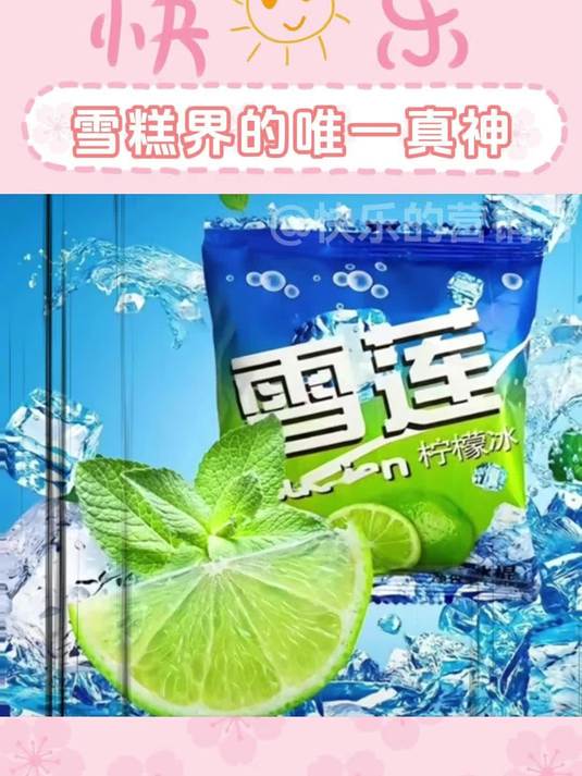 雪莲是雪糕界唯一真神 不接受反驳