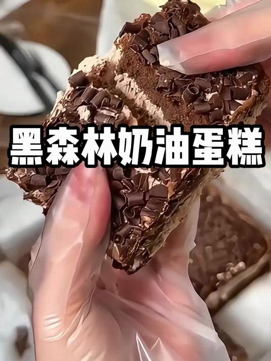 手工熬制老奶油裹黑森林,微甜微醺,生日下午茶都适配!