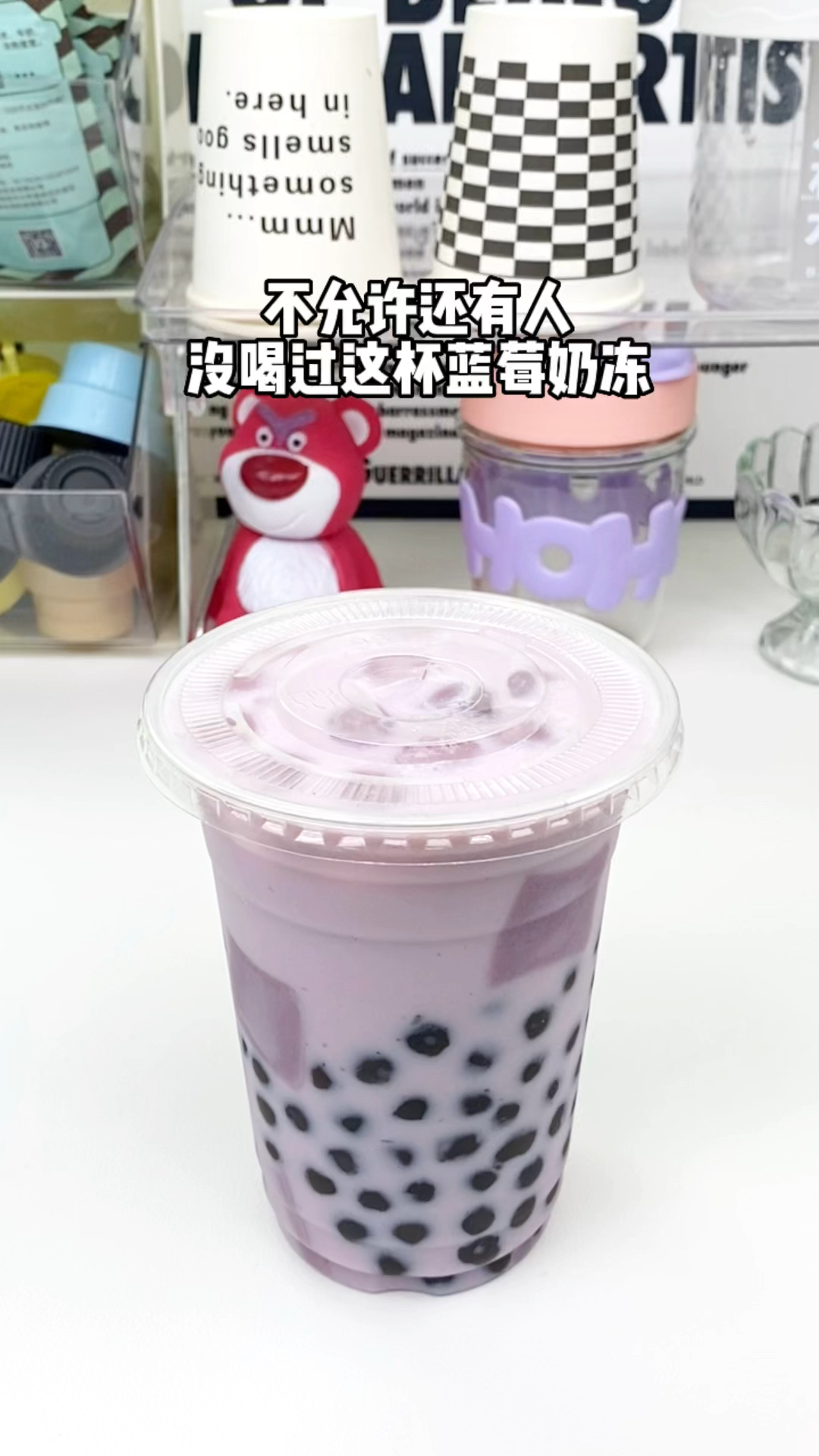 蓝莓冻珍珠奶茶小料满杯也太满足了