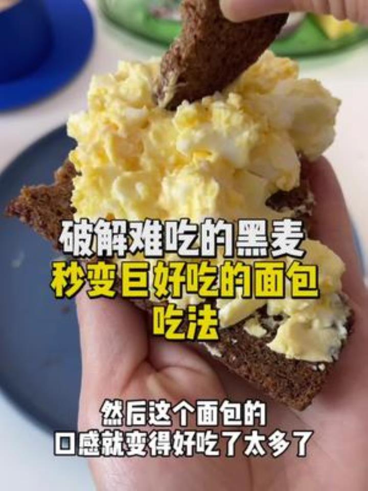 有了这个涂抹酱 黑麦面包都没想到自己这么好吃哈哈哈