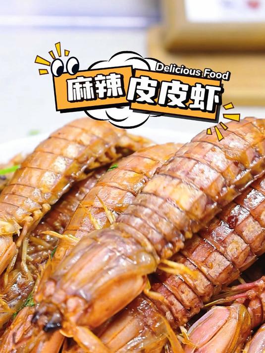 一定要尝试一下这个麻辣皮皮虾（虾爬子）好吃的不得了