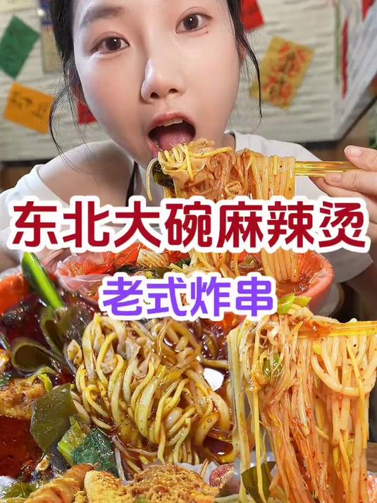 最佳拍档东北老式麻辣烫烫配炸串口口爆香！