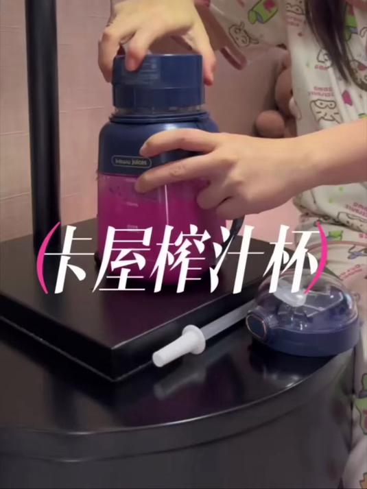 夏天拥有一个好用的榨汁杯还去外边点什么果汁奶茶啊!自己榨的又干净又方便 #榨汁机# #榨汁