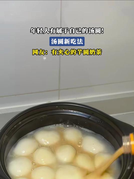 年轻人有属于自己的汤圆!汤圆新吃法,网友:有夹心的芋圆奶茶
