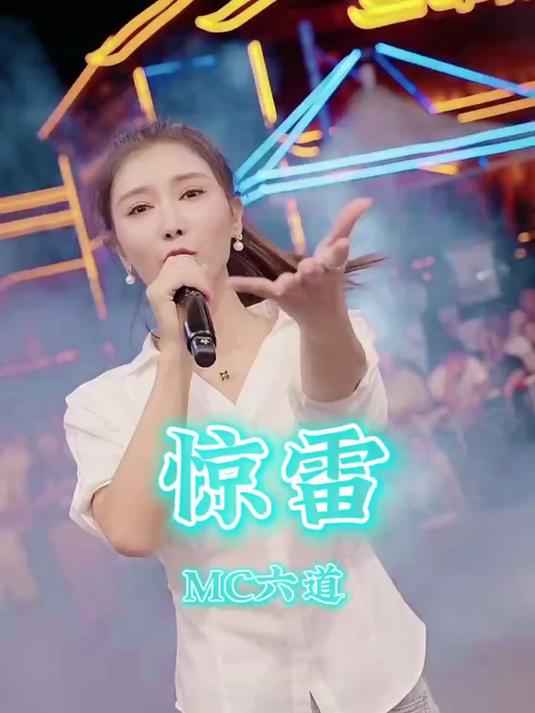 大家要的媛媛完整版的《惊雷》来了!