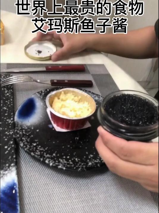 世界上最贵的食物,艾玛斯鱼子酱,想试试吗?