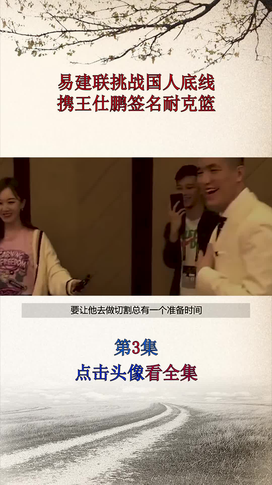 易建联挑战国人底线,携王仕鹏签名耐克篮?