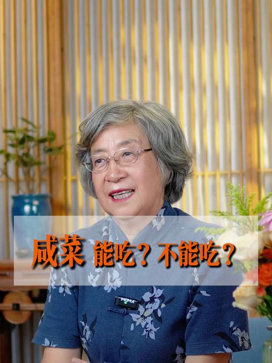 咸菜到底是能吃还不能吃?