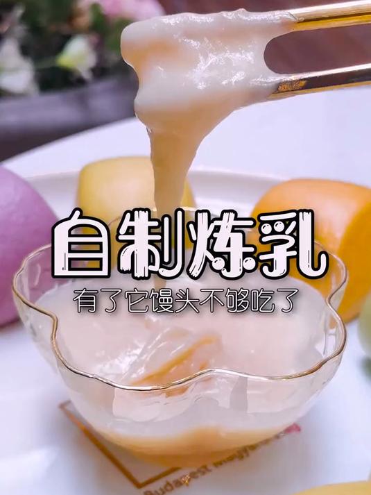 吃小馒头没有炼乳了怎么办?