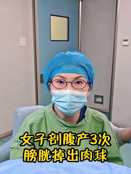 产后松弛怎么办:女子剖腹产3次,膀胱掉出肉球