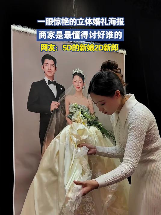 一眼惊艳的立体婚礼海报，商家是最懂得讨好谁的#金榜同行时#