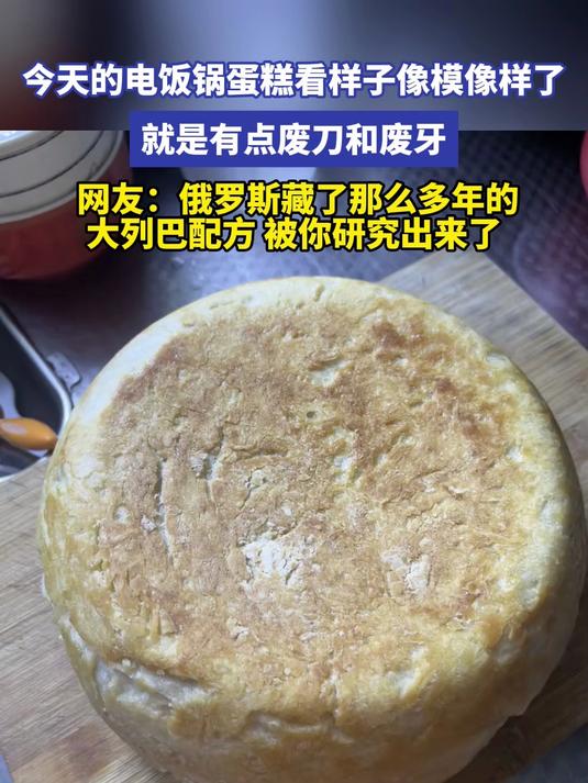 今天的电饭锅蛋糕看样子像模像样了,就是有点废刀和废牙