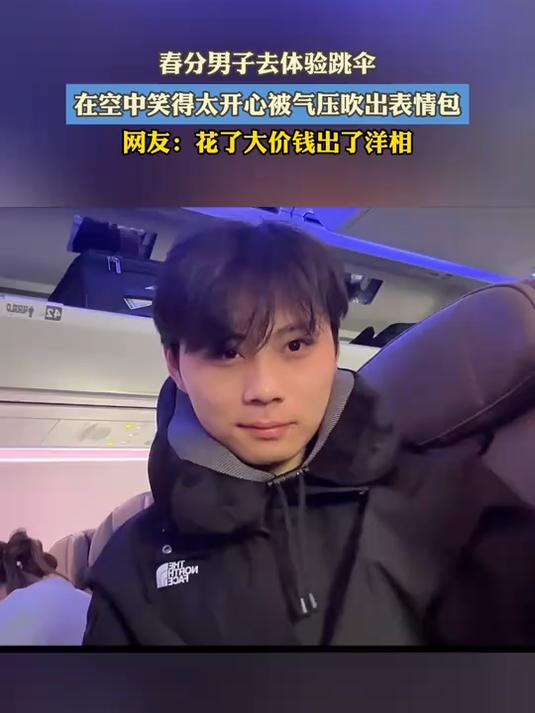 春分男子去体验跳伞，在空中笑得太开心被气压吹出表情包#花满春城我代言#