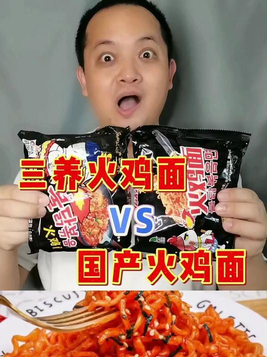 三养火鸡面vs国产火鸡面 哪个更胜一筹?