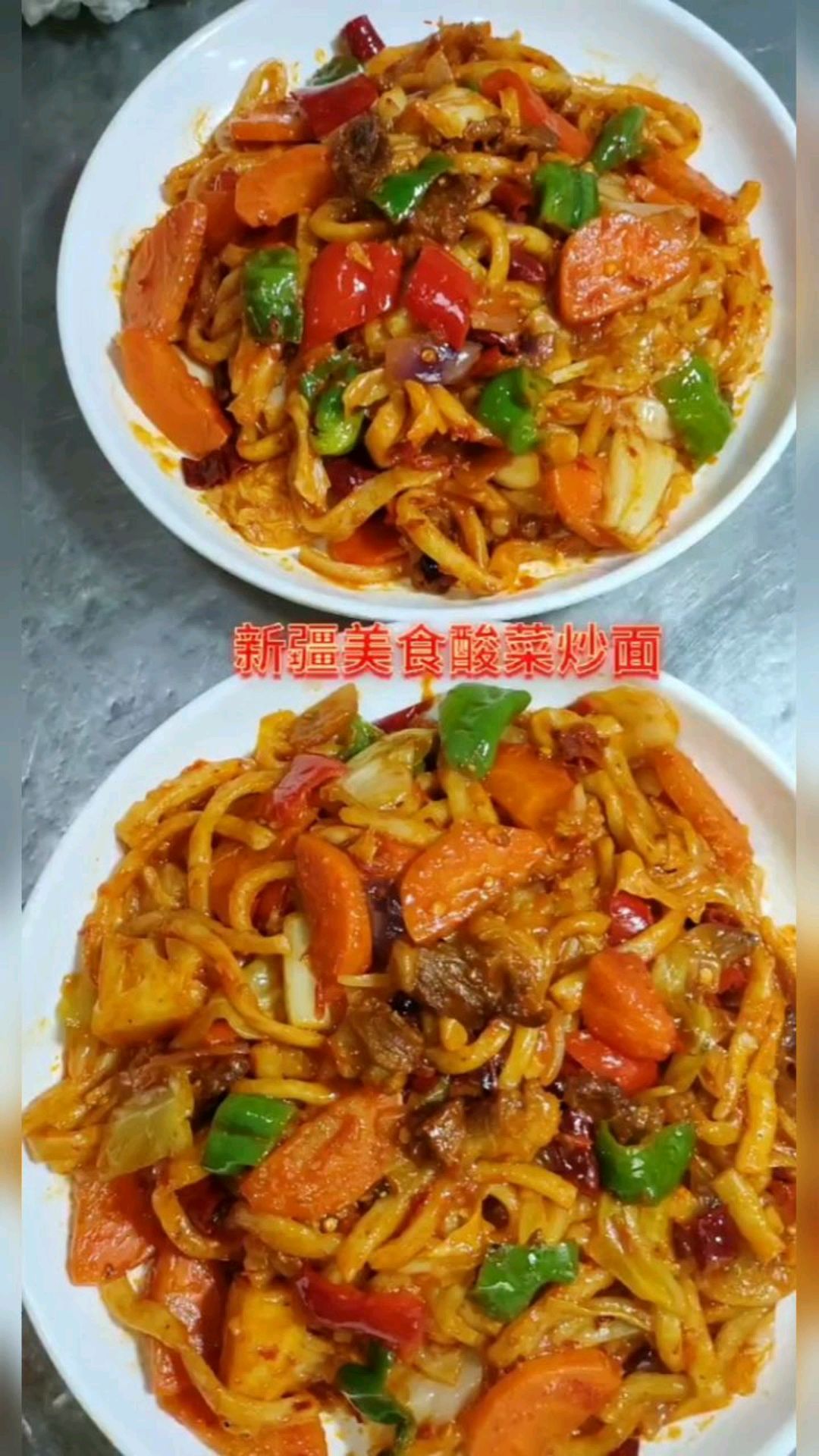 新疆美食酸菜炒面来啦