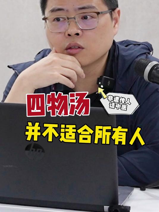 四物汤 并不适合所有人