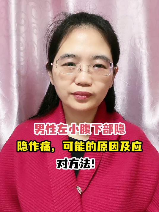 男性左小腹下部隐隐作痛,可能的原因及应对方法!