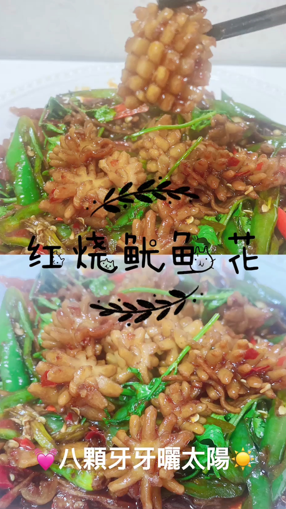 用料少易上手的红烧鱿鱼花忒下饭香脆可口又爆汁做法简单巨好吃连吃三大碗
