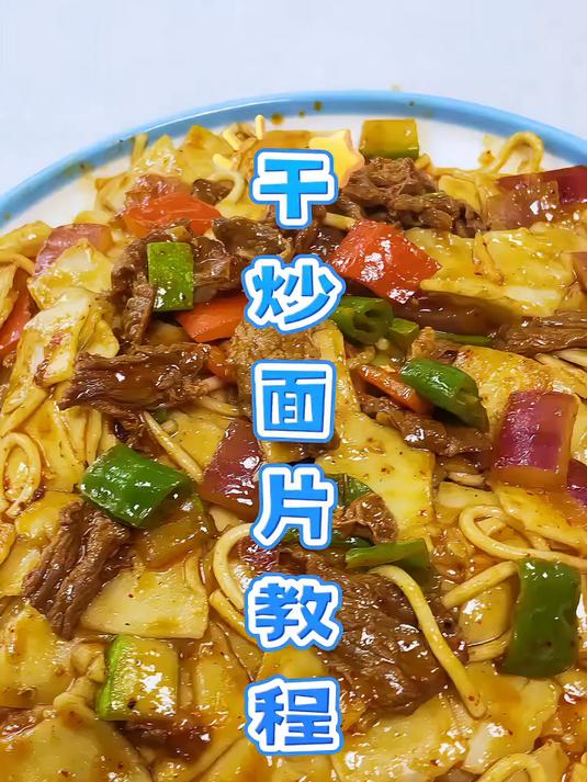 干炒面片做法不仅简单而且超级好吃