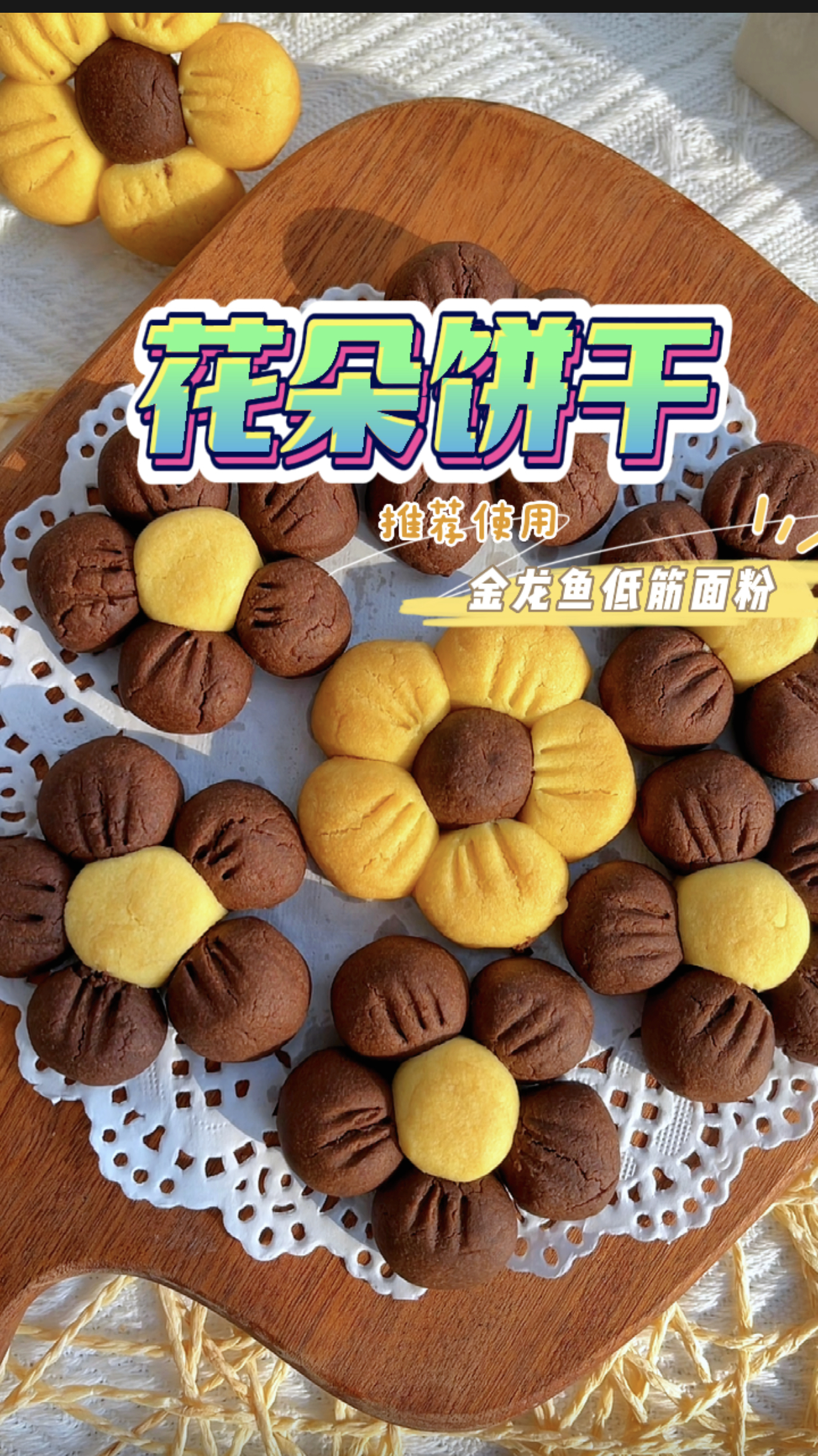 美味的花朵饼干制作教程来喽!强烈推荐金龙鱼的低筋面粉!非常好用!