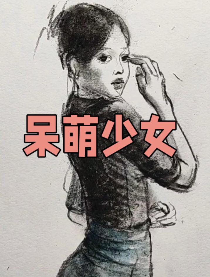 可爱呆萌少女的画法,简单好学的速写人物画