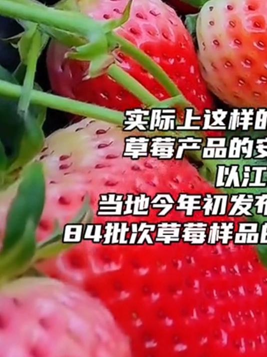 怕农残“草莓剥皮”的吃法引发热议，多地发布的检测数据显示，草莓产品安全抽检合格率极高