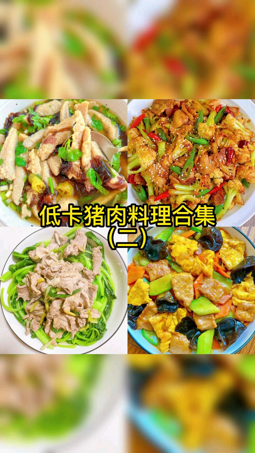 哪道菜更让你有食欲?想了解更多优质食谱,就来星星减脂吧,让你无忧减肥,快乐加倍!
