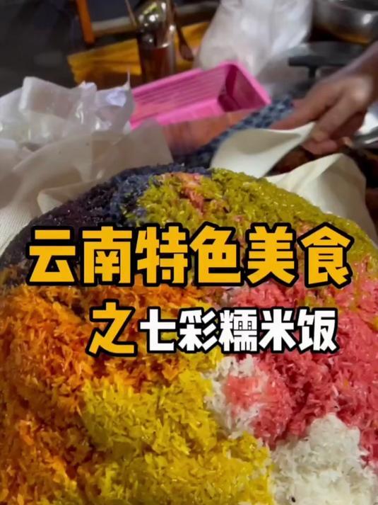 云南特色美食之七彩糯米饭