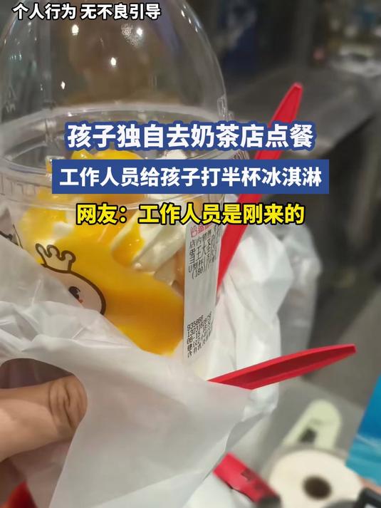 孩子独自去奶茶店点餐，工作人员给孩子打半杯冰淇淋，网友：工作人员是刚来的