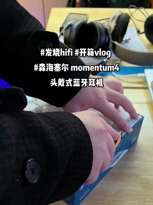 发烧hifi 开箱vlog 蓝牙耳机 森海塞尔momentum4(大馒头4代)