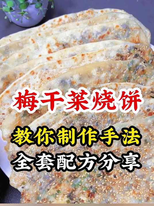 梅干菜烧饼制作培训学习经典梅干菜烧饼技艺