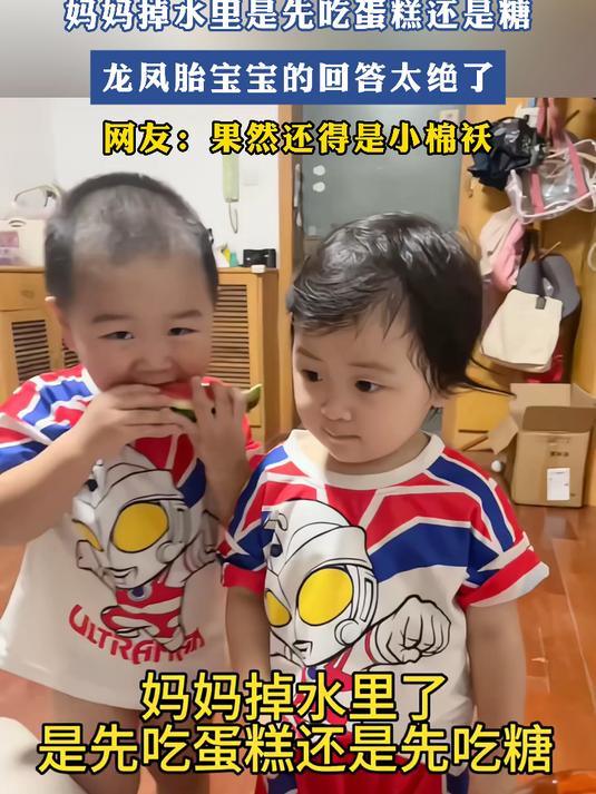 妈妈掉水里是先吃蛋糕还是糖，龙凤胎宝宝的回答太绝了