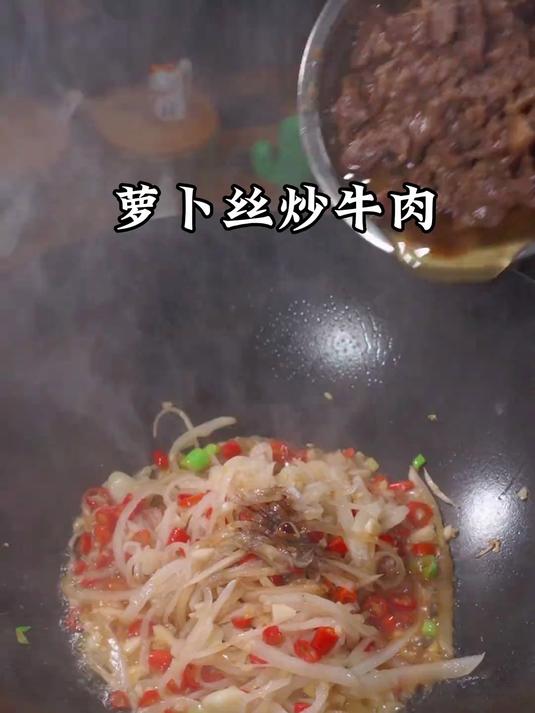 萝卜丝炒牛肉真的又鲜又甜,没吃过的朋友可一定要试试这个做法