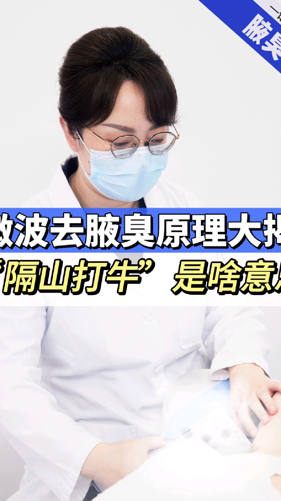 微波去腋臭原理大揭秘,“隔山打牛”是啥意思?