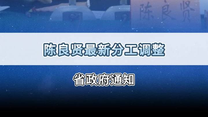 陈良贤最新分工调整,省政府通知!