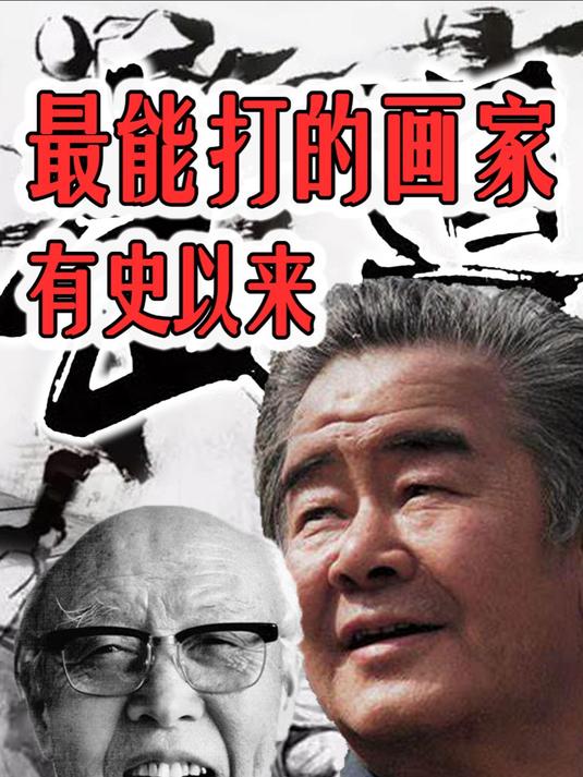 不仅有着绝世的画功,还有一身高超的武义,这些画家你知道吗?