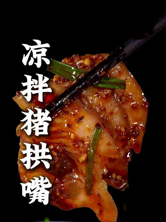 四川凉拌菜凉拌猪拱嘴,肉质鲜香,麻辣入味