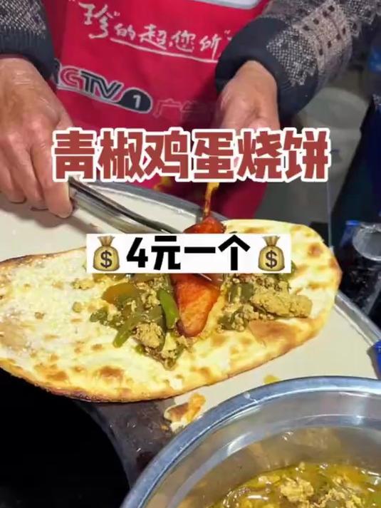 青椒鸡蛋烧饼4元一个,有肠有鸡柳,太太太好吃了,小时候的味道