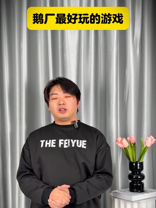 鹅厂最好玩的游戏