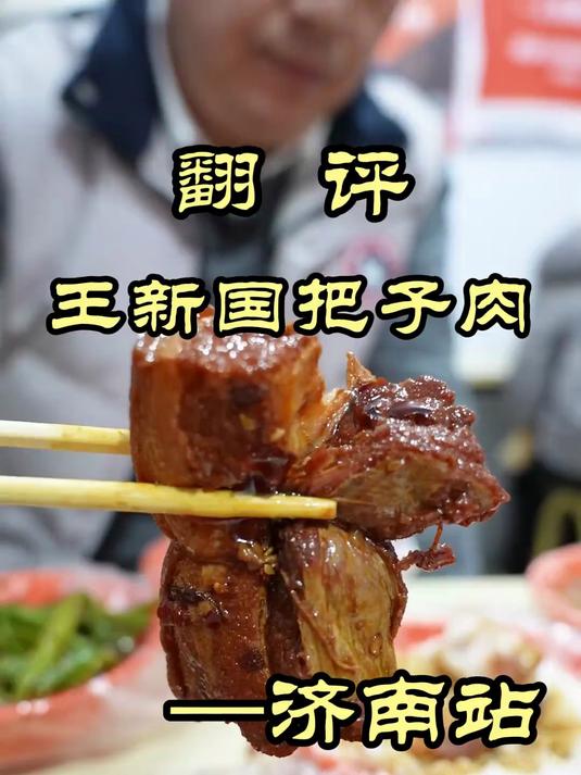 特厨探店|济南网友极力推荐的把子肉,真香!——王新国把子肉
