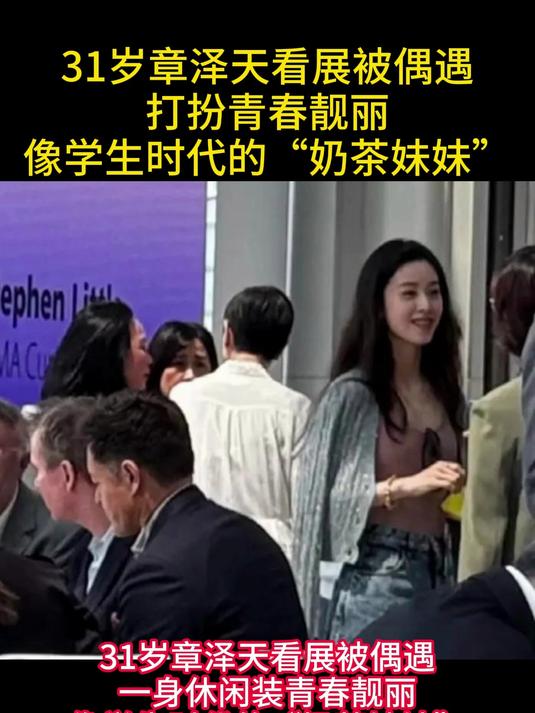 31岁章泽天看展被偶遇,打扮青春靓丽,像学生时代的“奶茶妹妹”