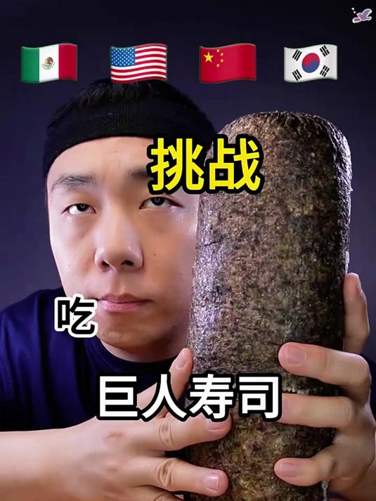 挑战吃巨人寿司！