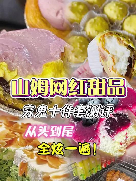 山姆全线测评！