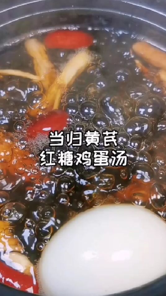 糖缘古法红糖:红糖鸡蛋汤,当归,黄芪
