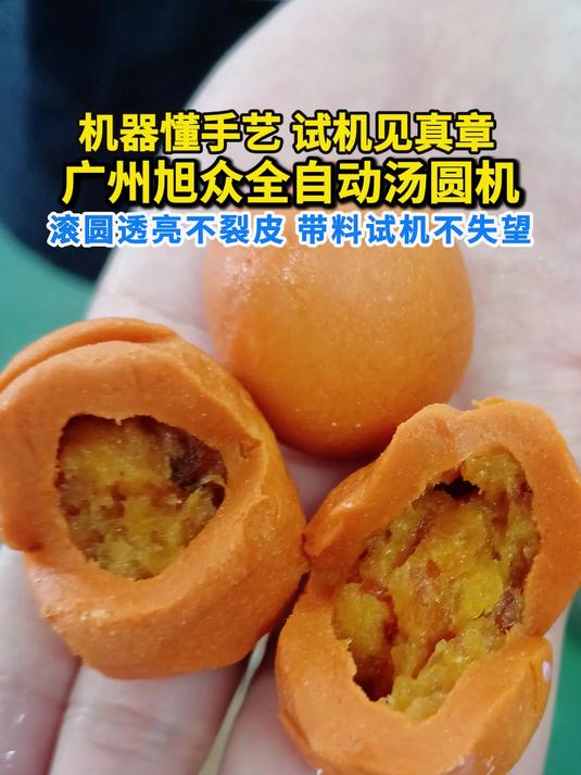 机器懂手艺 试机见真章 广州旭众全自动汤圆机滚圆透亮不裂皮