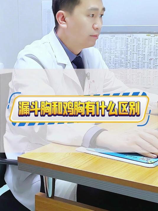 漏斗胸和鸡胸有什么区别?