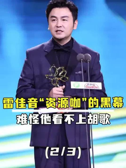 金鸡奖这一次,戳破了雷佳音“资源咖”的黑幕!难怪他看不上胡歌