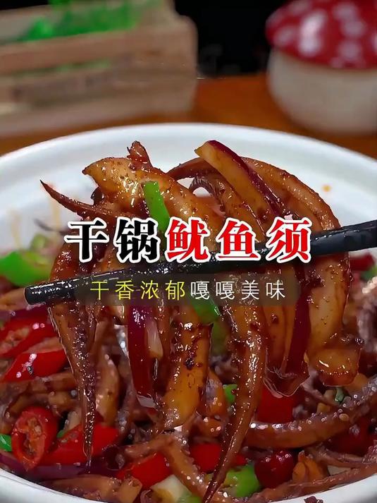 干锅鱿鱼须，你就像我这样做干香入味
