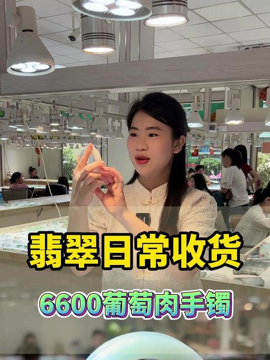 翡翠市场日常收货6600葡萄肉翡翠手镯拿下