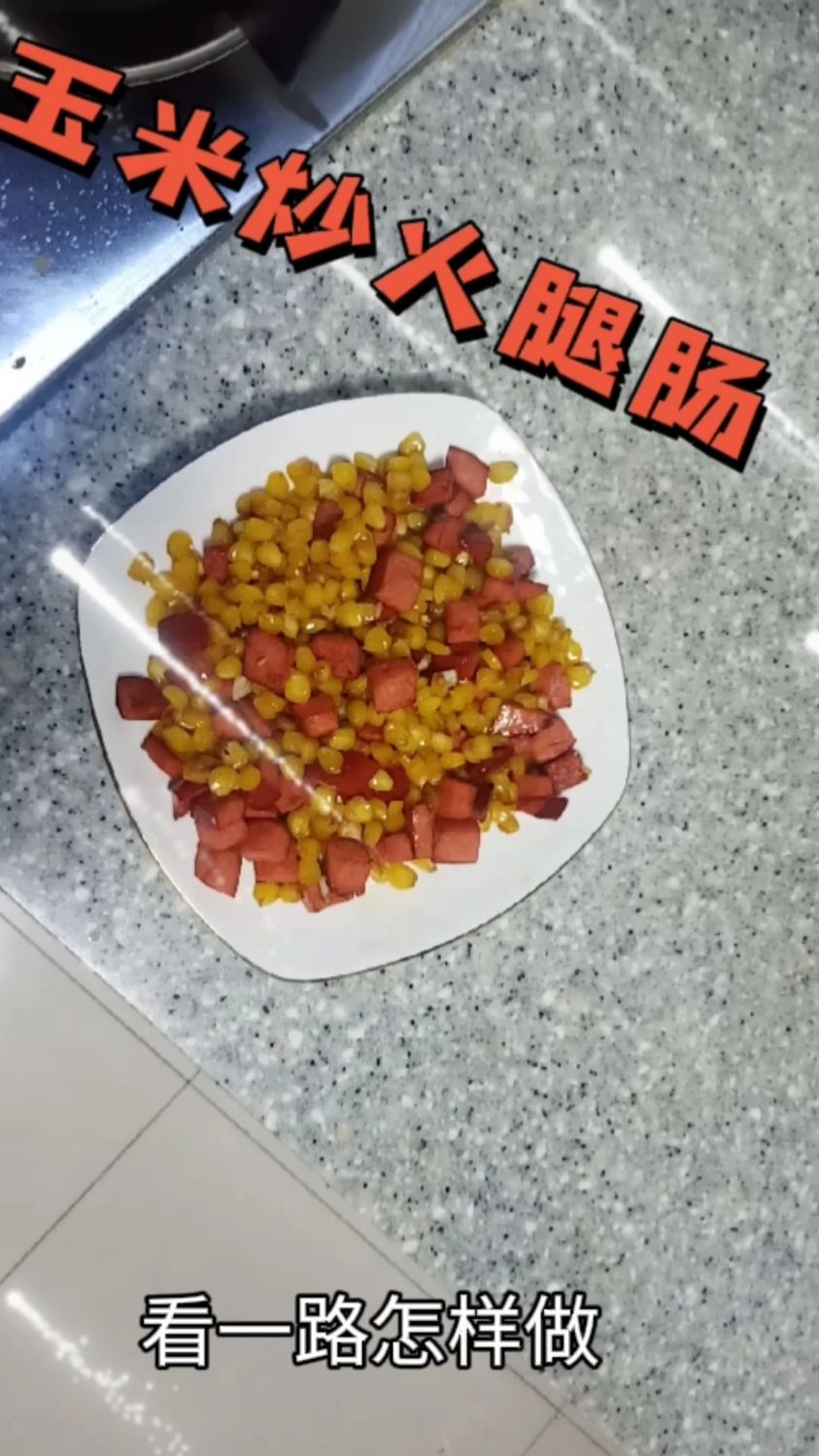 玉米炒火腿肠,超好吃,一起做吧